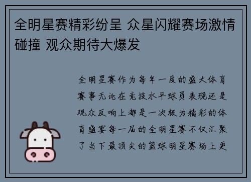 全明星赛精彩纷呈 众星闪耀赛场激情碰撞 观众期待大爆发