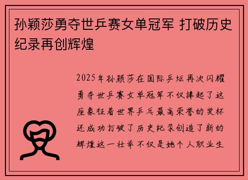 孙颖莎勇夺世乒赛女单冠军 打破历史纪录再创辉煌
