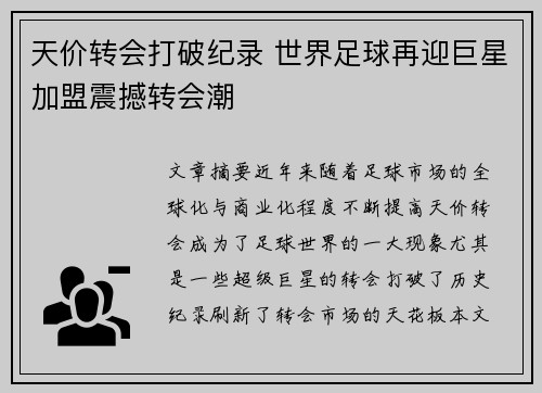 天价转会打破纪录 世界足球再迎巨星加盟震撼转会潮