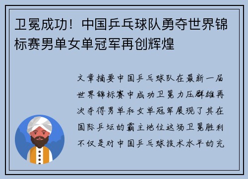 卫冕成功！中国乒乓球队勇夺世界锦标赛男单女单冠军再创辉煌