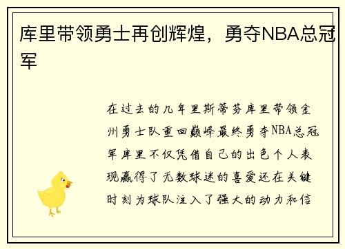 库里带领勇士再创辉煌，勇夺NBA总冠军
