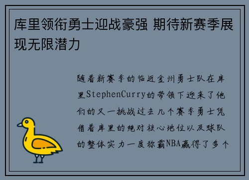 库里领衔勇士迎战豪强 期待新赛季展现无限潜力