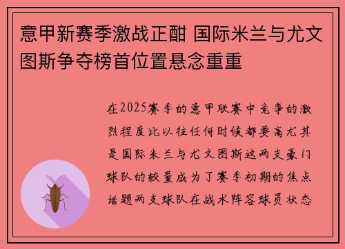 意甲新赛季激战正酣 国际米兰与尤文图斯争夺榜首位置悬念重重