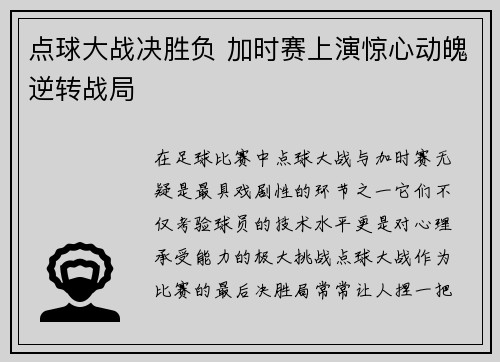 点球大战决胜负 加时赛上演惊心动魄逆转战局