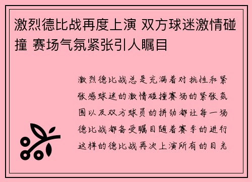 激烈德比战再度上演 双方球迷激情碰撞 赛场气氛紧张引人瞩目