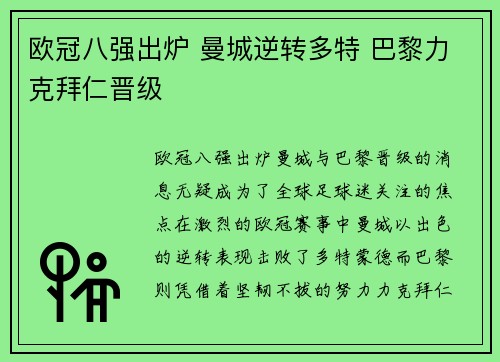 欧冠八强出炉 曼城逆转多特 巴黎力克拜仁晋级