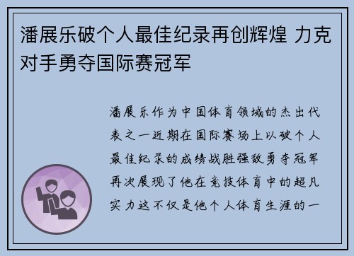 潘展乐破个人最佳纪录再创辉煌 力克对手勇夺国际赛冠军