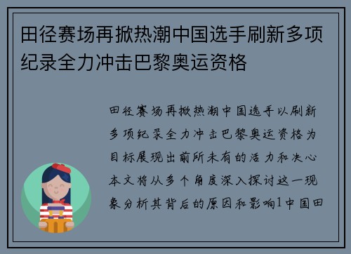 田径赛场再掀热潮中国选手刷新多项纪录全力冲击巴黎奥运资格