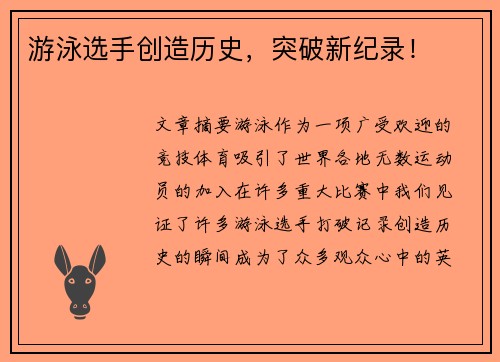 游泳选手创造历史，突破新纪录！