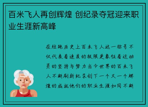 百米飞人再创辉煌 创纪录夺冠迎来职业生涯新高峰