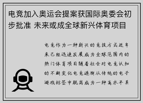 电竞加入奥运会提案获国际奥委会初步批准 未来或成全球新兴体育项目