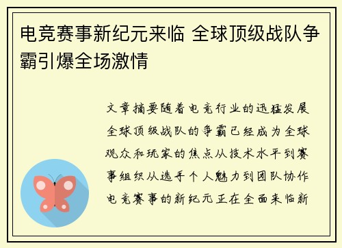 电竞赛事新纪元来临 全球顶级战队争霸引爆全场激情