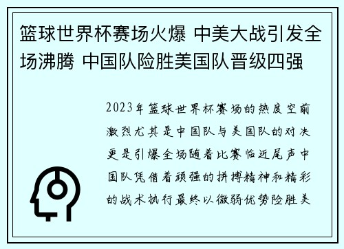 篮球世界杯赛场火爆 中美大战引发全场沸腾 中国队险胜美国队晋级四强