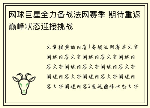网球巨星全力备战法网赛季 期待重返巅峰状态迎接挑战