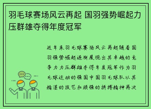 羽毛球赛场风云再起 国羽强势崛起力压群雄夺得年度冠军