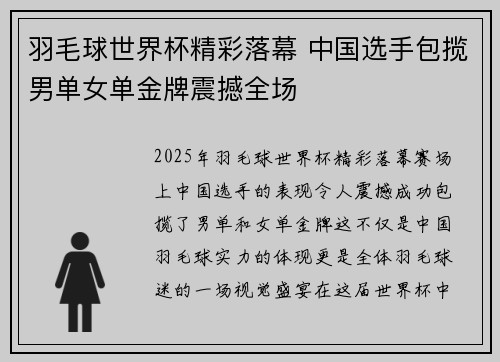 羽毛球世界杯精彩落幕 中国选手包揽男单女单金牌震撼全场