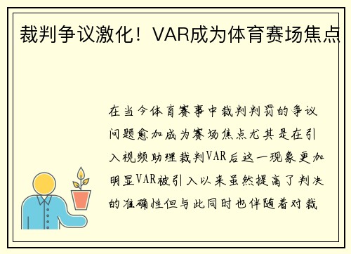裁判争议激化！VAR成为体育赛场焦点