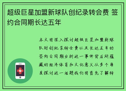 超级巨星加盟新球队创纪录转会费 签约合同期长达五年