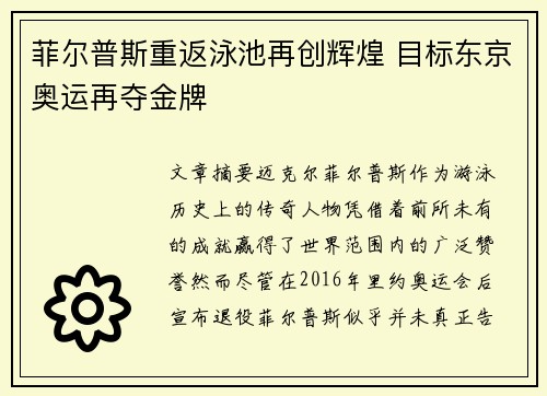 菲尔普斯重返泳池再创辉煌 目标东京奥运再夺金牌