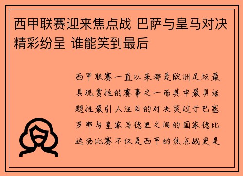 西甲联赛迎来焦点战 巴萨与皇马对决精彩纷呈 谁能笑到最后