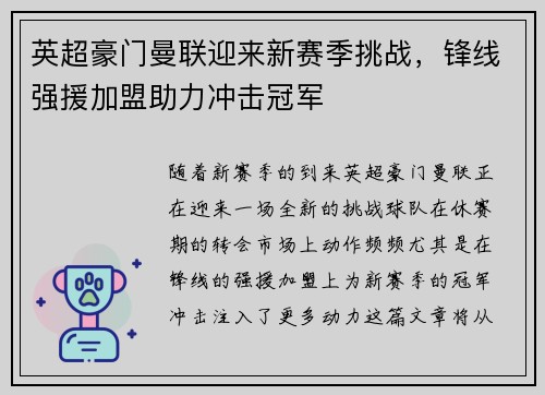 英超豪门曼联迎来新赛季挑战，锋线强援加盟助力冲击冠军