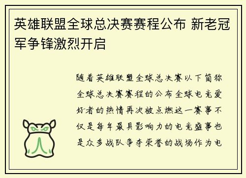 英雄联盟全球总决赛赛程公布 新老冠军争锋激烈开启