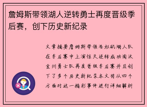 詹姆斯带领湖人逆转勇士再度晋级季后赛，创下历史新纪录