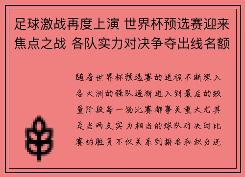足球激战再度上演 世界杯预选赛迎来焦点之战 各队实力对决争夺出线名额