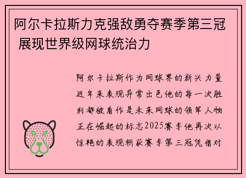 阿尔卡拉斯力克强敌勇夺赛季第三冠 展现世界级网球统治力