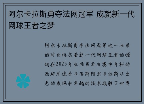 阿尔卡拉斯勇夺法网冠军 成就新一代网球王者之梦