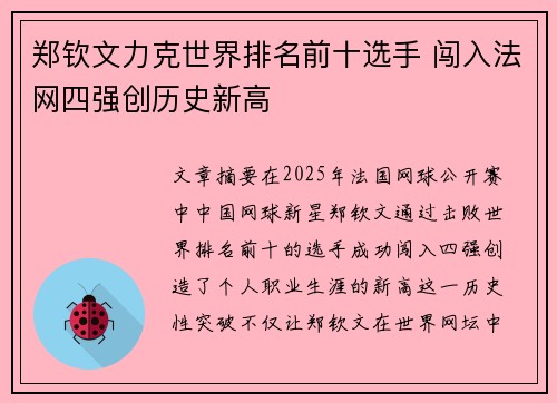 郑钦文力克世界排名前十选手 闯入法网四强创历史新高