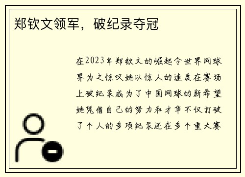 郑钦文领军，破纪录夺冠