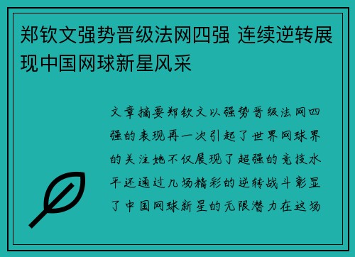 郑钦文强势晋级法网四强 连续逆转展现中国网球新星风采