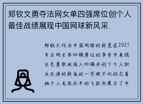 郑钦文勇夺法网女单四强席位创个人最佳战绩展现中国网球新风采