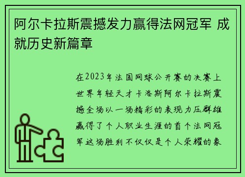 阿尔卡拉斯震撼发力赢得法网冠军 成就历史新篇章