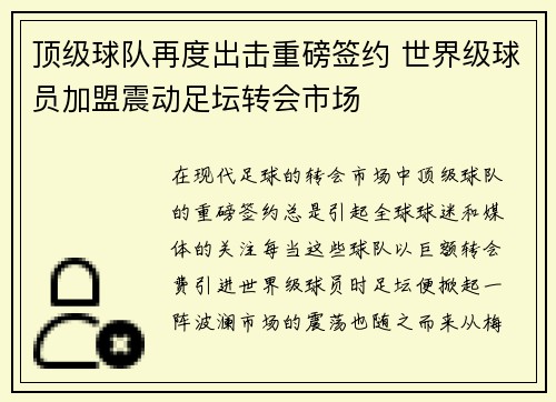 顶级球队再度出击重磅签约 世界级球员加盟震动足坛转会市场