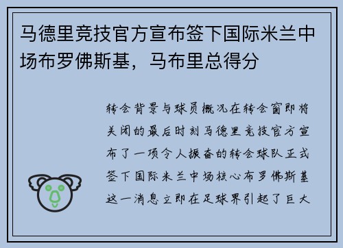 马德里竞技官方宣布签下国际米兰中场布罗佛斯基，马布里总得分