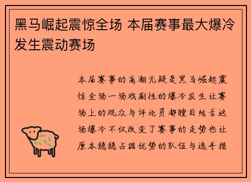 黑马崛起震惊全场 本届赛事最大爆冷发生震动赛场