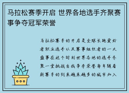 马拉松赛季开启 世界各地选手齐聚赛事争夺冠军荣誉