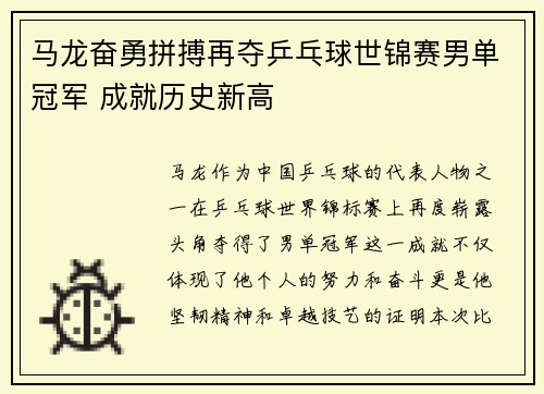 马龙奋勇拼搏再夺乒乓球世锦赛男单冠军 成就历史新高