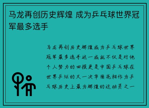 马龙再创历史辉煌 成为乒乓球世界冠军最多选手