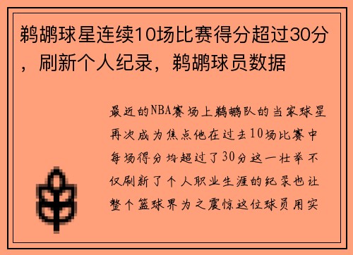 鹈鹕球星连续10场比赛得分超过30分，刷新个人纪录，鹈鹕球员数据