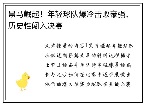 黑马崛起！年轻球队爆冷击败豪强，历史性闯入决赛