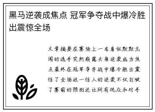 黑马逆袭成焦点 冠军争夺战中爆冷胜出震惊全场