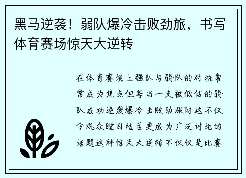 黑马逆袭！弱队爆冷击败劲旅，书写体育赛场惊天大逆转