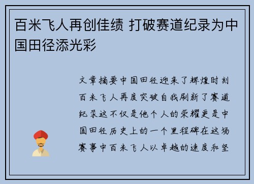 百米飞人再创佳绩 打破赛道纪录为中国田径添光彩