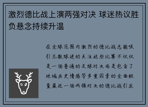 激烈德比战上演两强对决 球迷热议胜负悬念持续升温