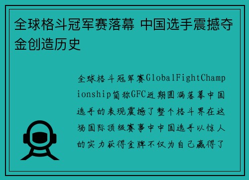 全球格斗冠军赛落幕 中国选手震撼夺金创造历史
