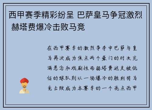 西甲赛季精彩纷呈 巴萨皇马争冠激烈 赫塔费爆冷击败马竞