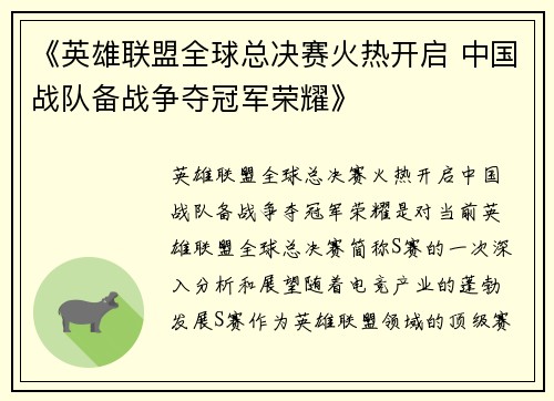 《英雄联盟全球总决赛火热开启 中国战队备战争夺冠军荣耀》